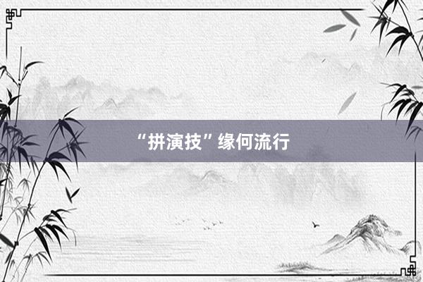 “拼演技”缘何流行