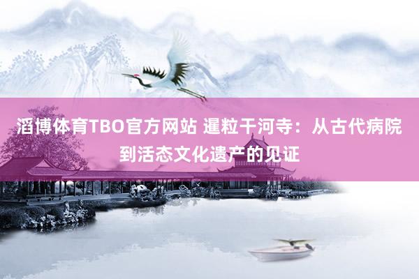 滔博体育TBO官方网站 暹粒干河寺：从古代病院到活态文化遗产的见证