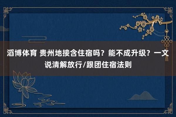滔博体育 贵州地接含住宿吗？能不成升级？一文说清解放行/跟团住宿法则
