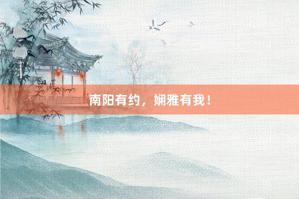 南阳有约，娴雅有我！