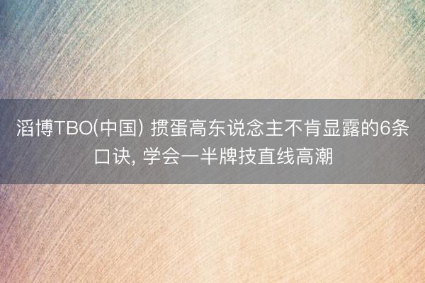 滔博TBO(中国) 掼蛋高东说念主不肯显露的6条口诀， 学会一半牌技直线高潮