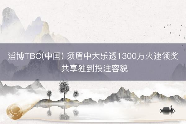 滔博TBO(中国) 须眉中大乐透1300万火速领奖 共享独到投注容貌